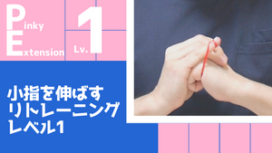 【PE1】小指の伸展リトレーニングレベル1