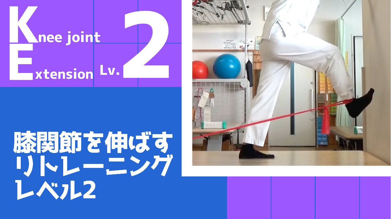 【KE2】膝関節の伸展リトレーニングレベル2