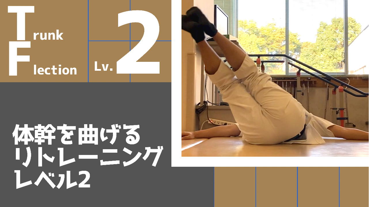 【TrF2】体幹の屈曲リトレーニングレベル2