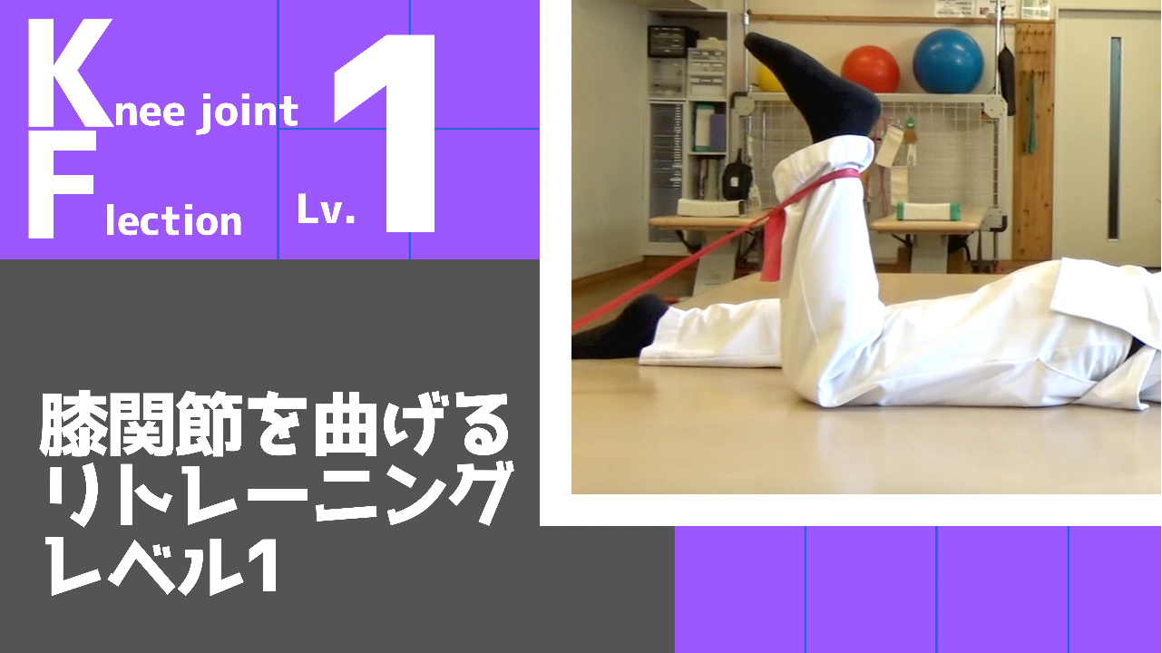 【KF1】膝関節の屈曲リトレーニングレベル1