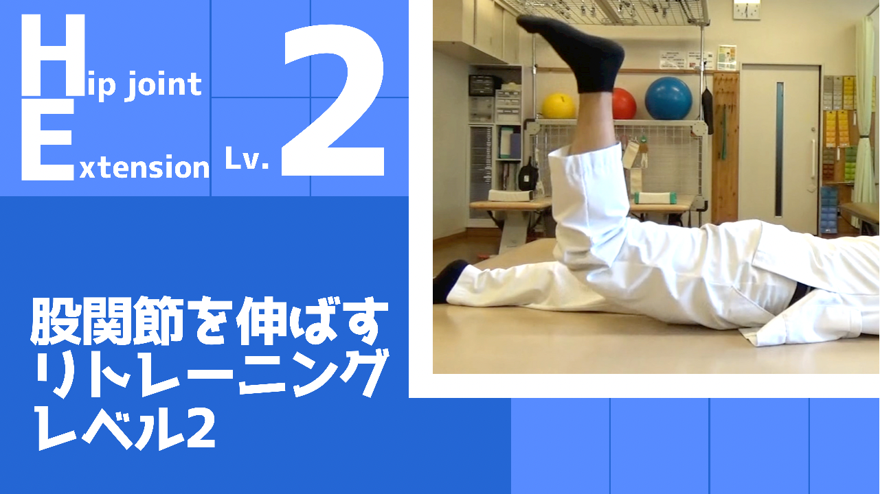 【HE2】股関節の伸展リトレーニングレベル2