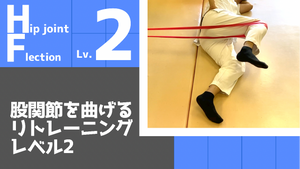 【HF2】股関節の屈曲リトレーニングレベル2