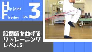 【HF3】股関節の屈曲リトレーニングレベル3