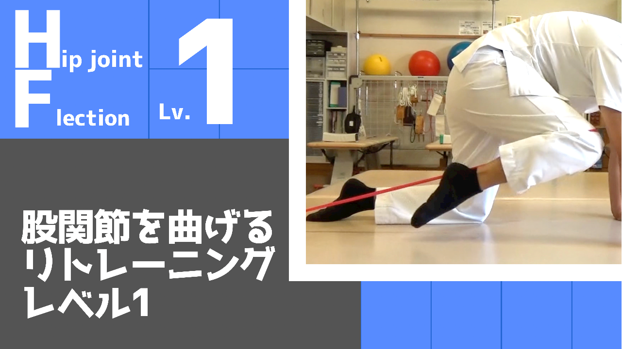 【HF1】股関節の屈曲リトレーニングレベル1