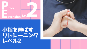 【PE2】小指の伸展リトレーニングレベル2