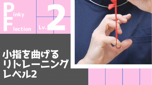 【PF2】小指の屈曲リトレーニングレベル2