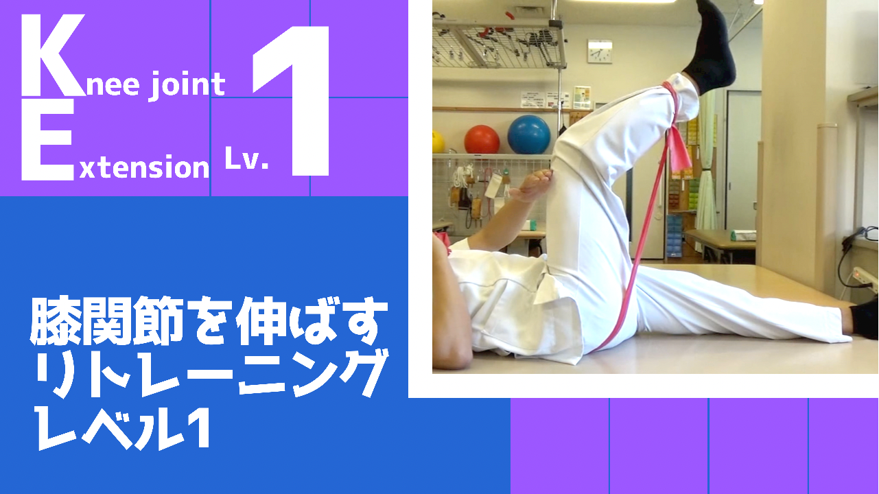 【KE1】膝関節の伸展リトレーニングレベル1