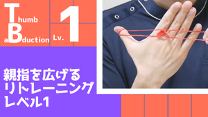 【TB1】親指を広げるリトレーニングレベル1