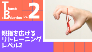 【TB2】親指を広げるリトレーニングレベル2