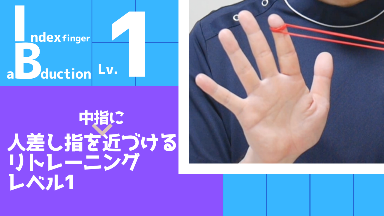 【IB1】人差し指を中指に近づけるリトレーニングレベル1