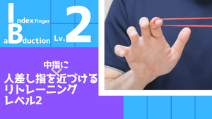 【IB2】人差し指を中指に近づけるリトレーニングレベル2