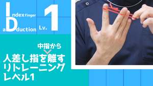 【ID1】人差し指を中指から離すリトレーニングレベル1