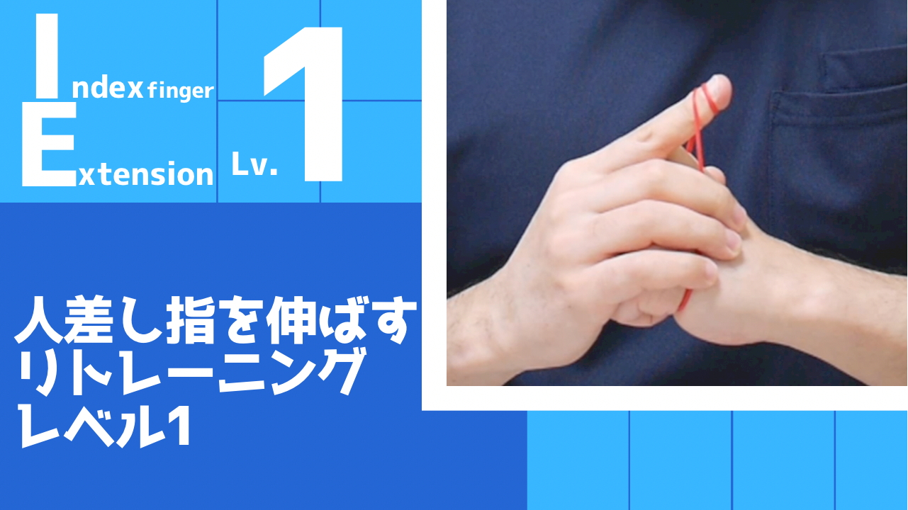 【IE1】人差し指の伸展リトレーニングレベル1