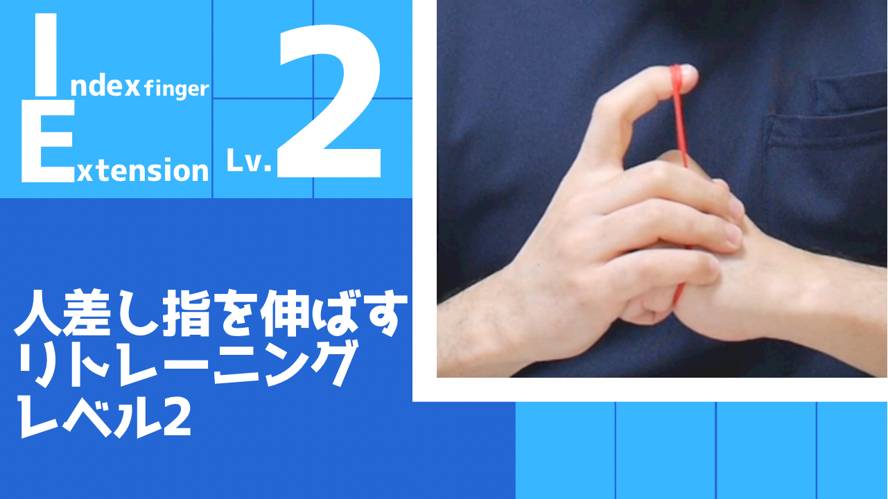 【IE2】人差し指の伸展リトレーニングレベル2