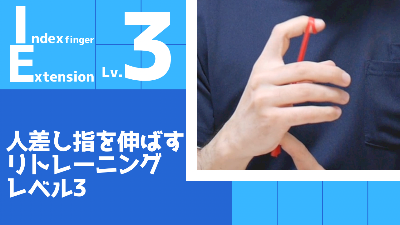 【IE3】人差し指の伸展リトレーニングレベル3