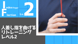 【IF2】人差し指の屈曲リトレーニングレベル2