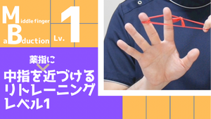 【MB1】中指を薬指に近づけるリトレーニングレベル1