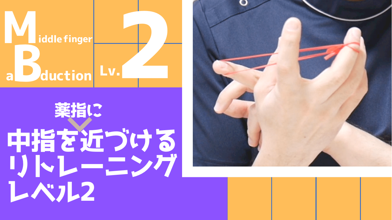 【MB2】中指を薬指に近づけるリトレーニングレベル2