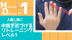 【MD1】中指を人差し指に近づけるリトレーニングレベル1