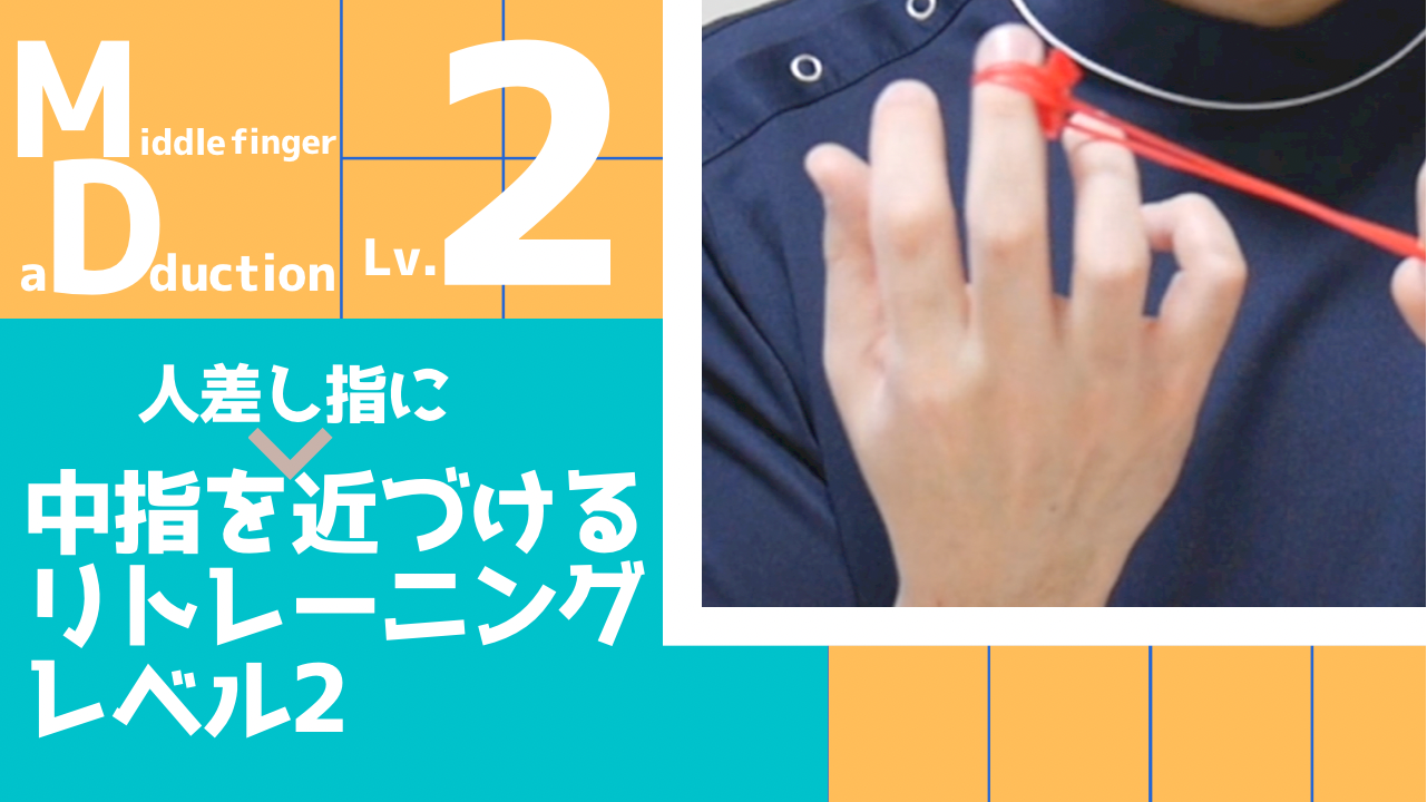 【MD2】中指を人差し指に近づけるリトレーニングレベル2