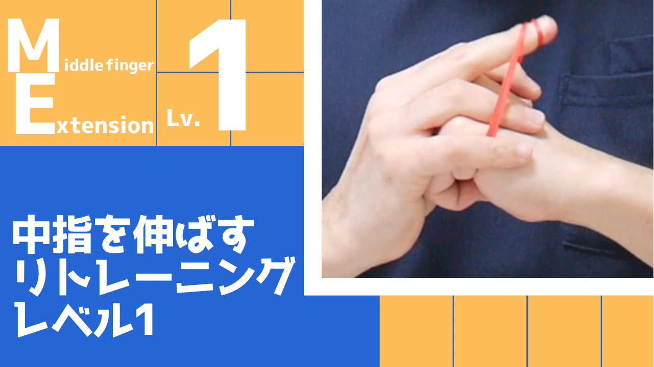 【ME1】中指の伸展リトレーニングレベル1