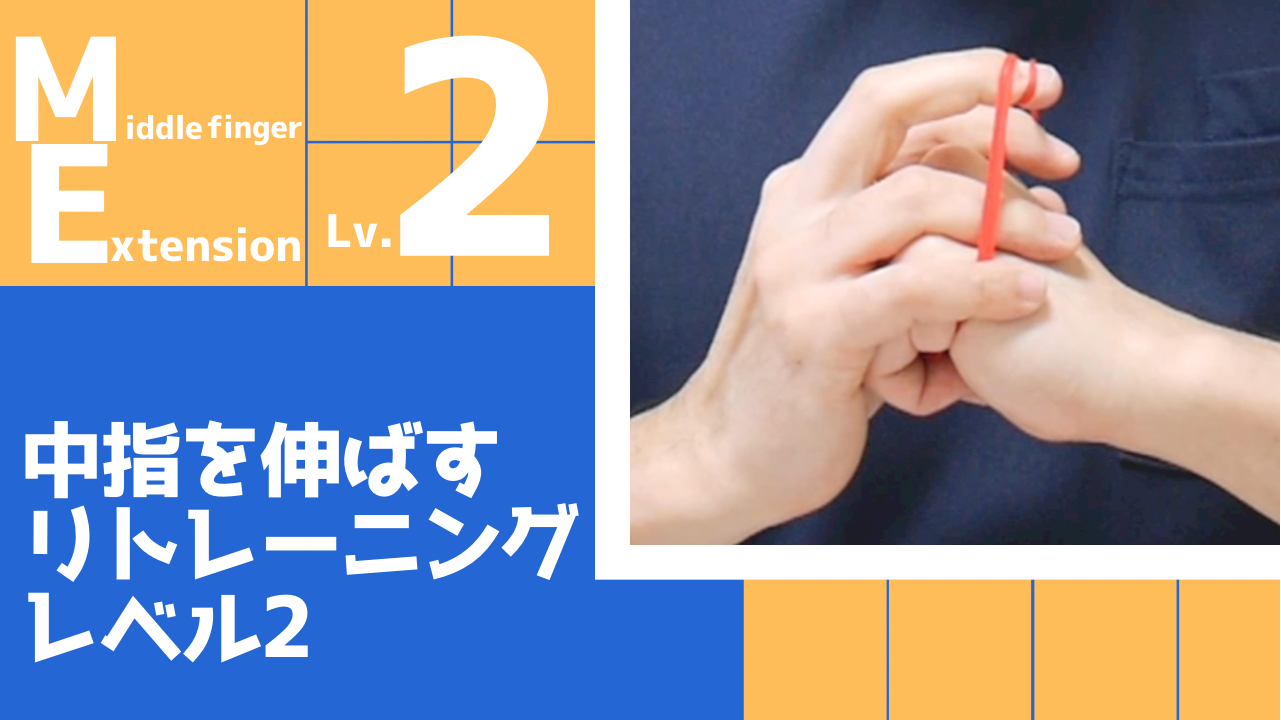 【ME2】中指の伸展リトレーニングレベル2