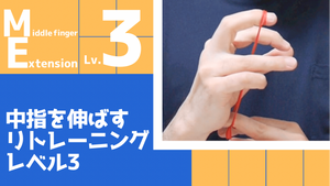 【ME3】中指の伸展リトレーニングレベル3