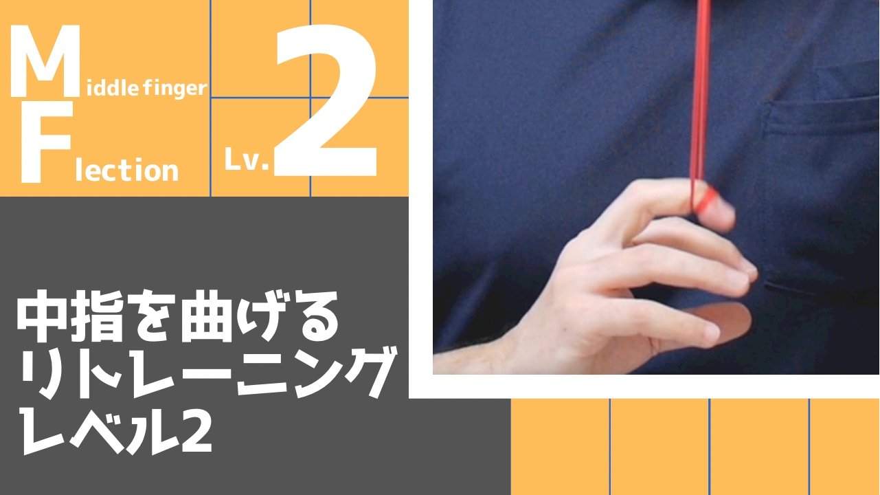 【MF2】中指の屈曲リトレーニングレベル2