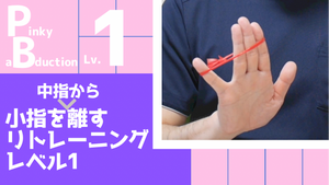 【PB1】小指を中指から離すリトレーニングレベル1
