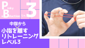 【PB3】小指を中指から離すリトレーニングレベル3