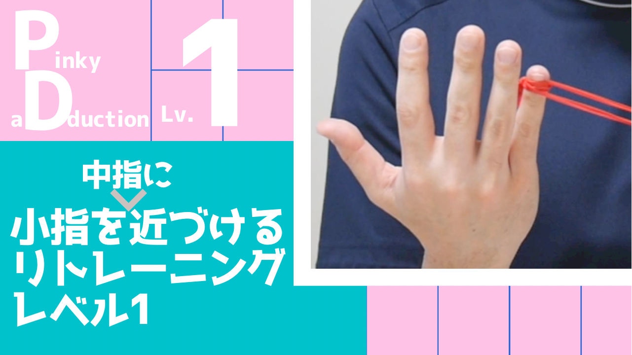 【PD1】小指を中指に近づけるリトレーニングレベル1
