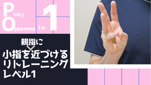 【TPO1】親指と小指を近づけるリトレーニングレベル1