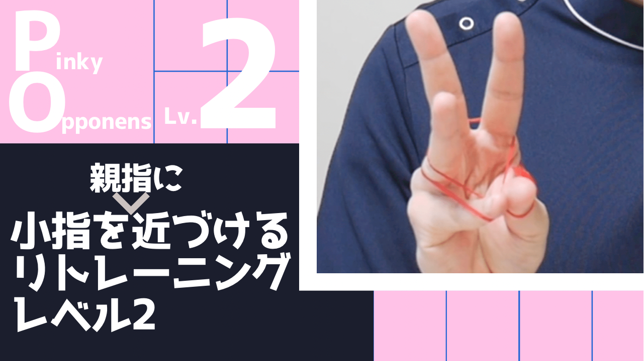 【TPO2】親指と小指を近づけるリトレーニングレベル2