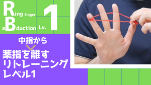 【RB1】薬指を中指から離すリトレーニングレベル1