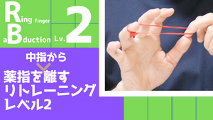 【RB2】薬指を中指から離すリトレーニングレベル2