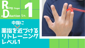 【RD1】薬指を中指に近づけるリトレーニングレベル1