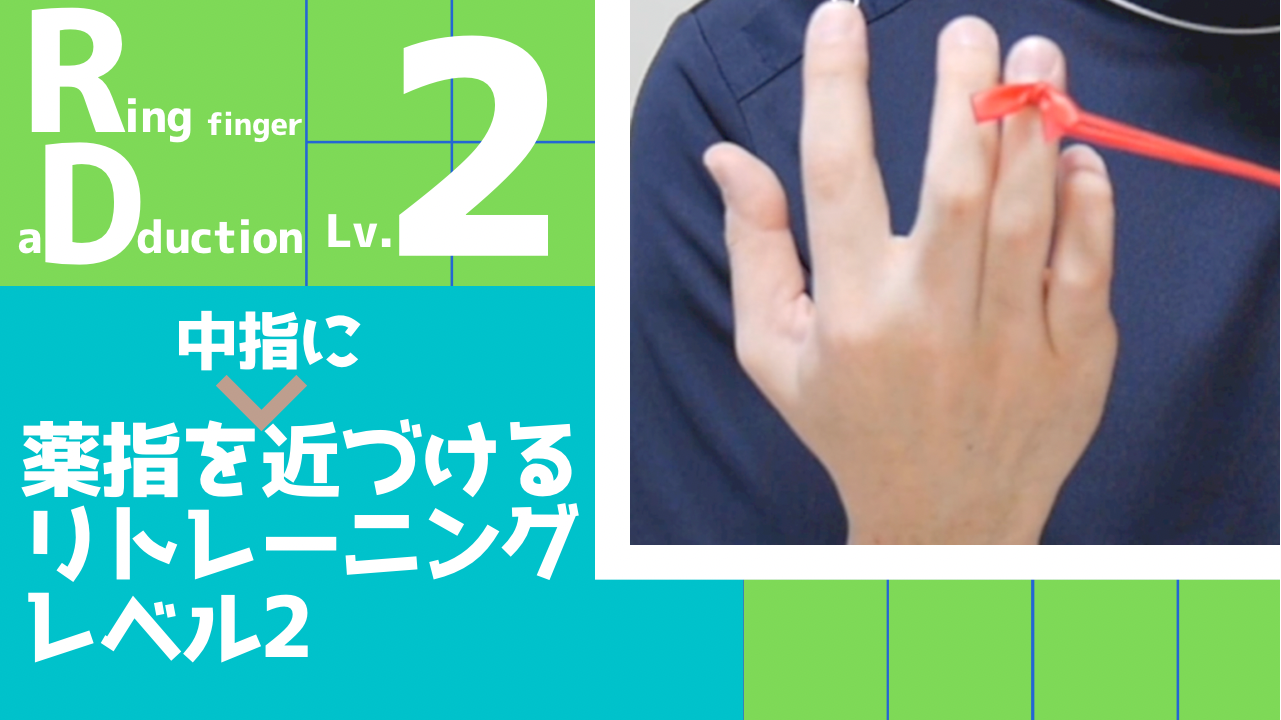 【RD2】薬指を中指に近づけるリトレーニングレベル2