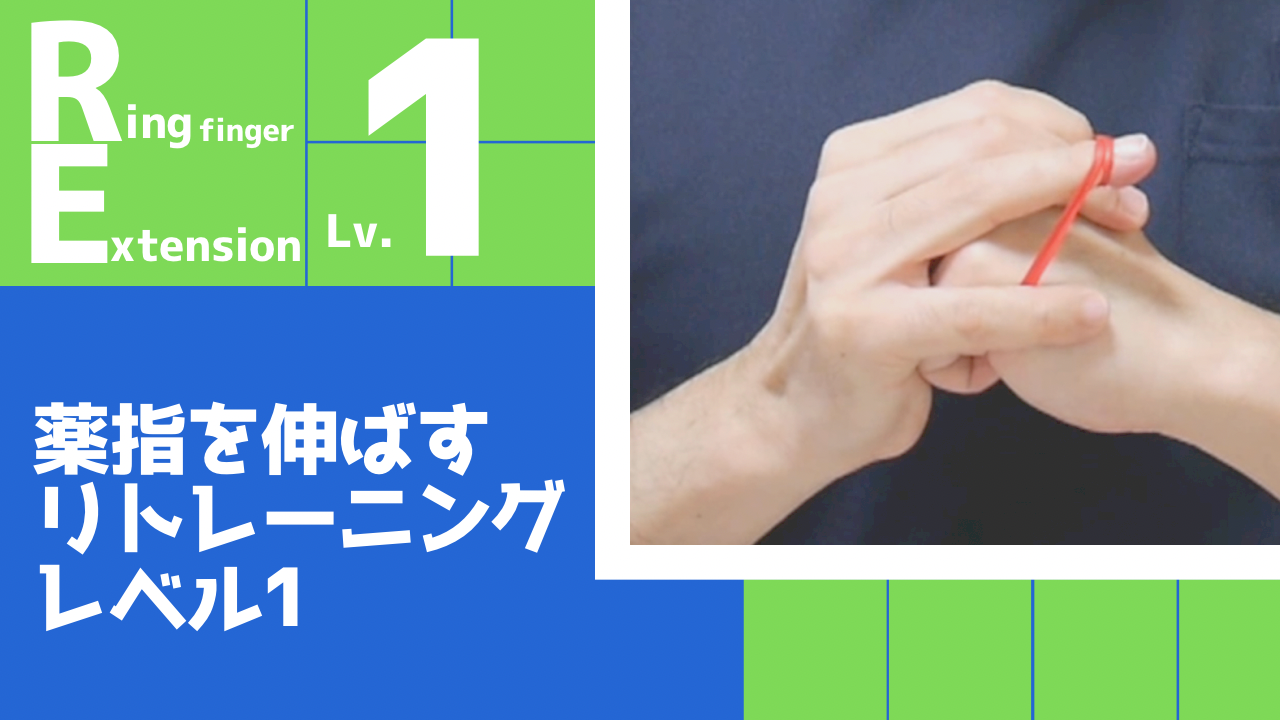 【RE1】薬指の伸展リトレーニングレベル1