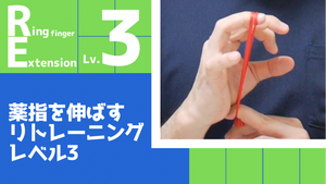 【RE3】薬指の伸展リトレーニングレベル3
