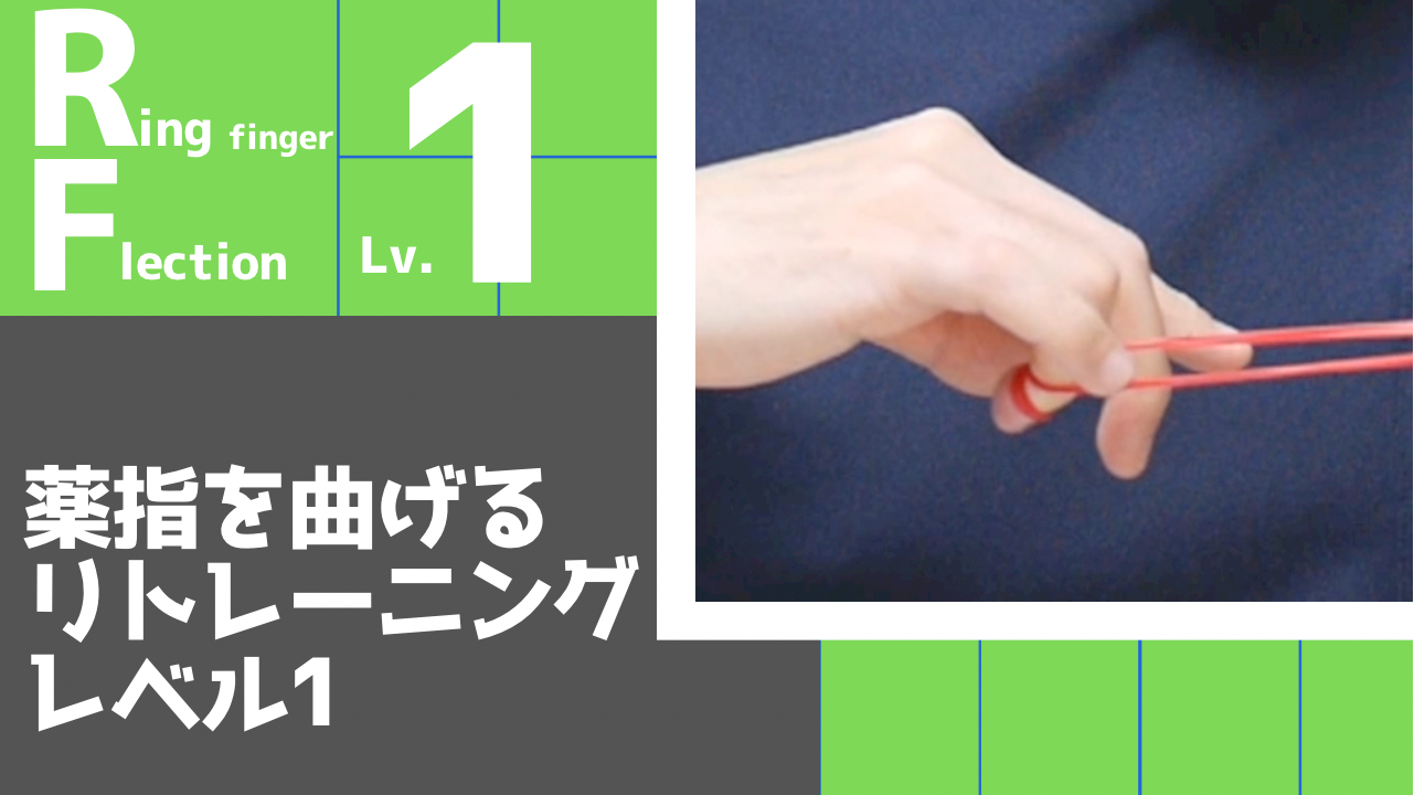 【RF1】薬指の屈曲リトレーニングレベル1