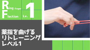 【RF1】薬指の屈曲リトレーニングレベル1