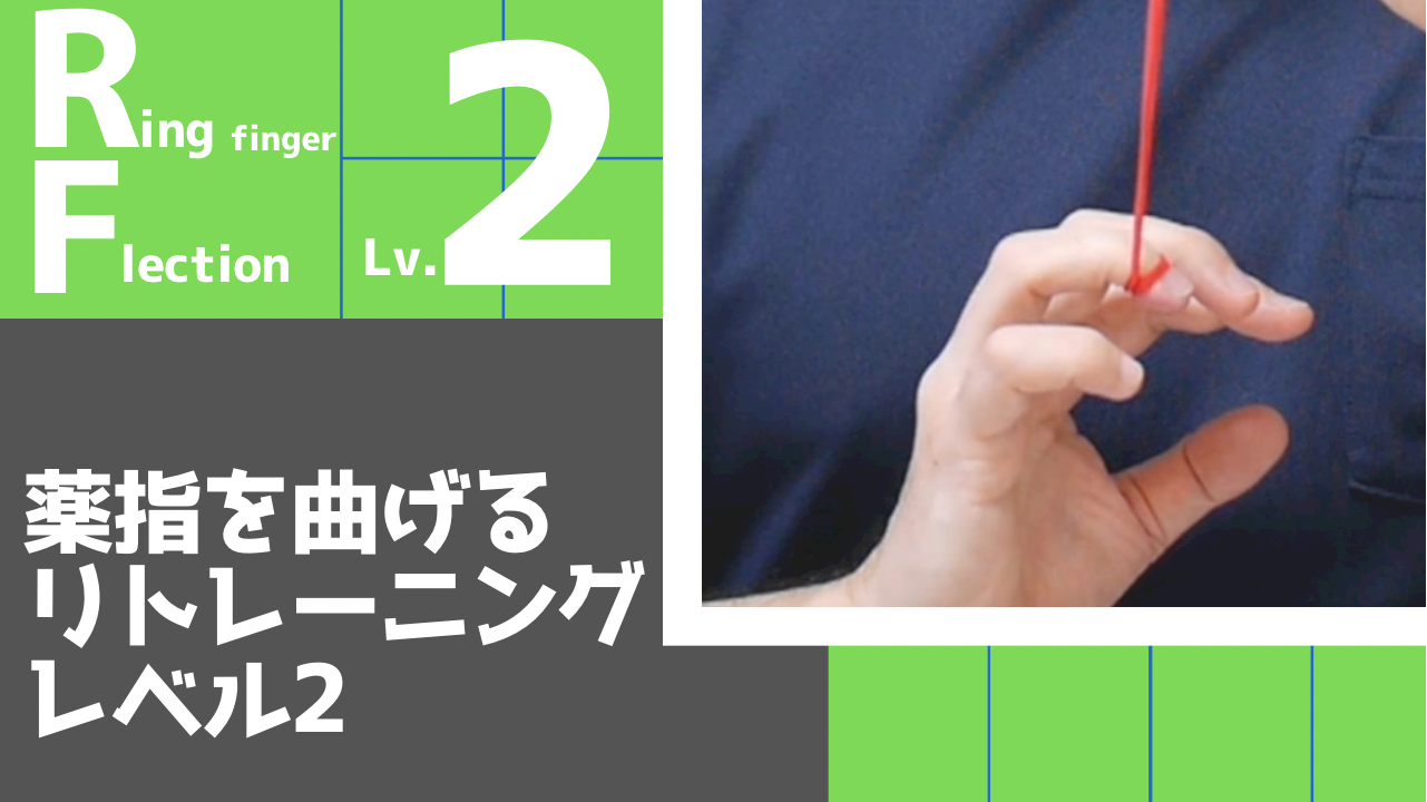 【RF2】薬指の屈曲リトレーニングレベル2