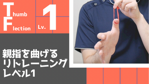 【TF1】親指を曲げるリトレーニングレベル1
