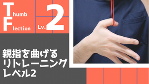 【TF2】親指を曲げるリトレーニングレベル2