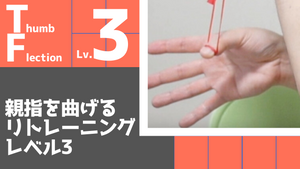 【TF3】親指を曲げるリトレーニングレベル3
